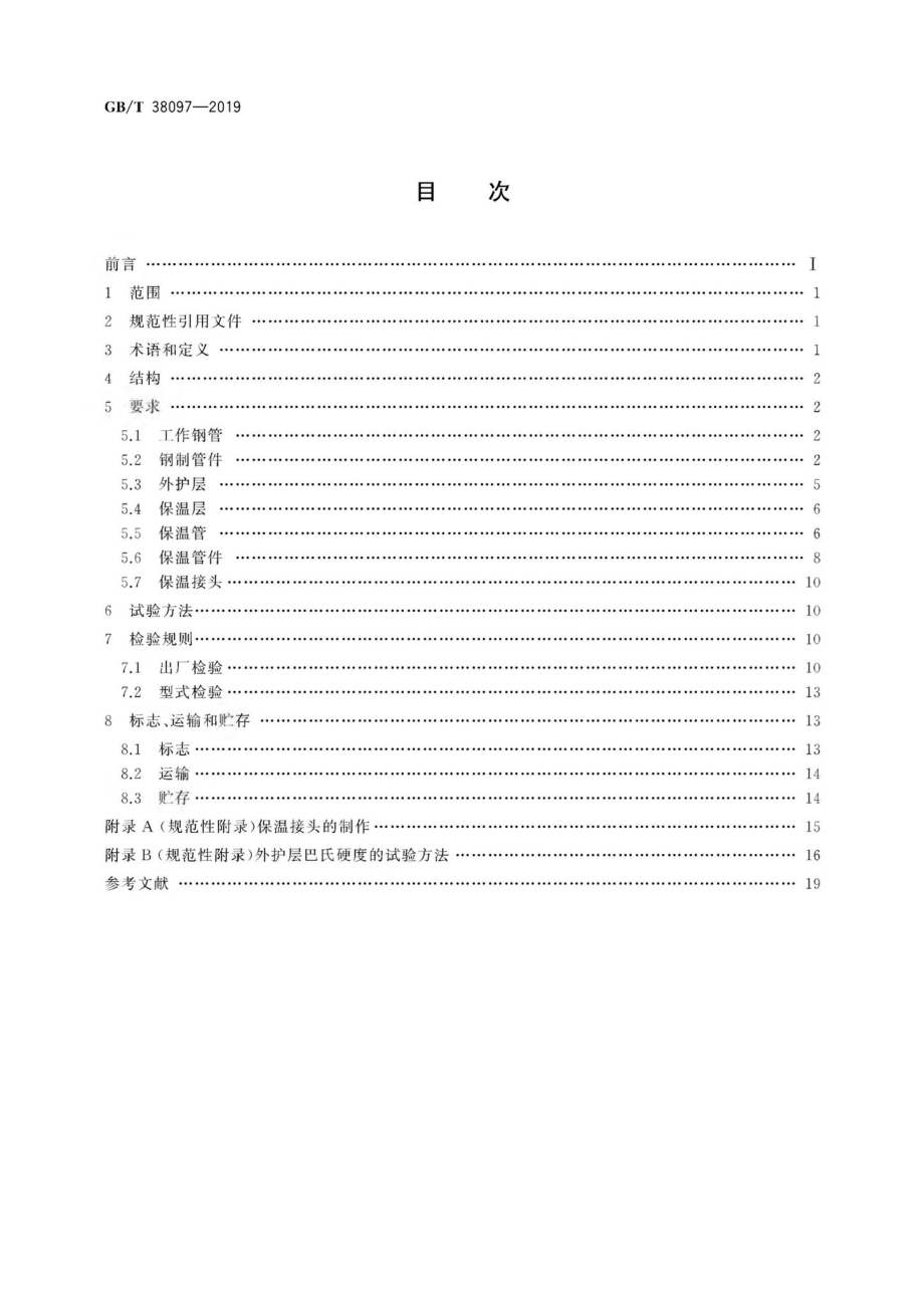 T38097-2019：城镇供热玻璃纤维增强塑料外护层聚氨酯泡沫塑料预制直埋保温管及管件.pdf_第2页