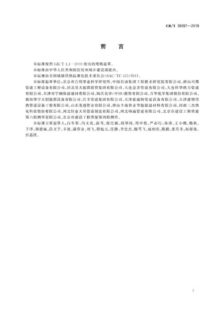 T38097-2019：城镇供热玻璃纤维增强塑料外护层聚氨酯泡沫塑料预制直埋保温管及管件.pdf_第3页