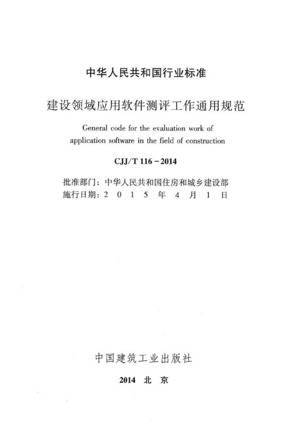 T116-2014：建设领域应用软件测评工作通用规范.pdf_第2页