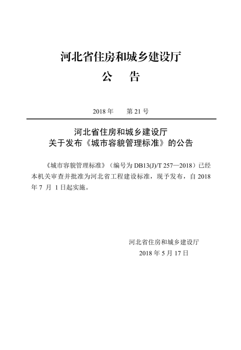 T257-2018：城市容貌管理标准.pdf_第3页