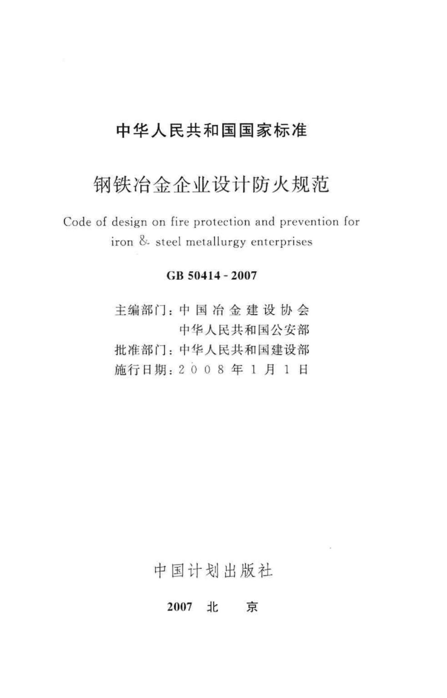 GB50414-2007：钢铁冶金企业设计防火规范.pdf_第2页