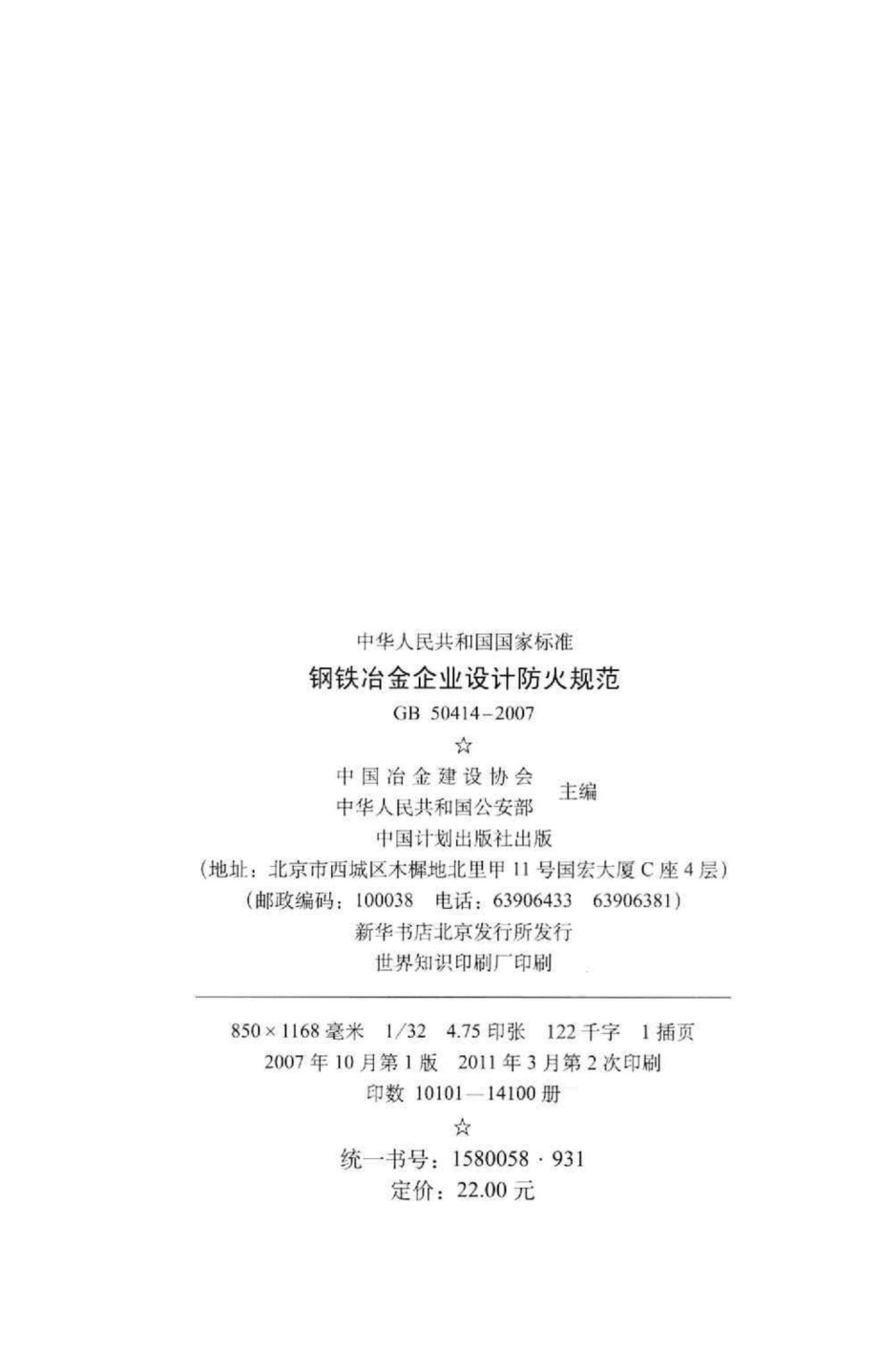 GB50414-2007：钢铁冶金企业设计防火规范.pdf_第3页