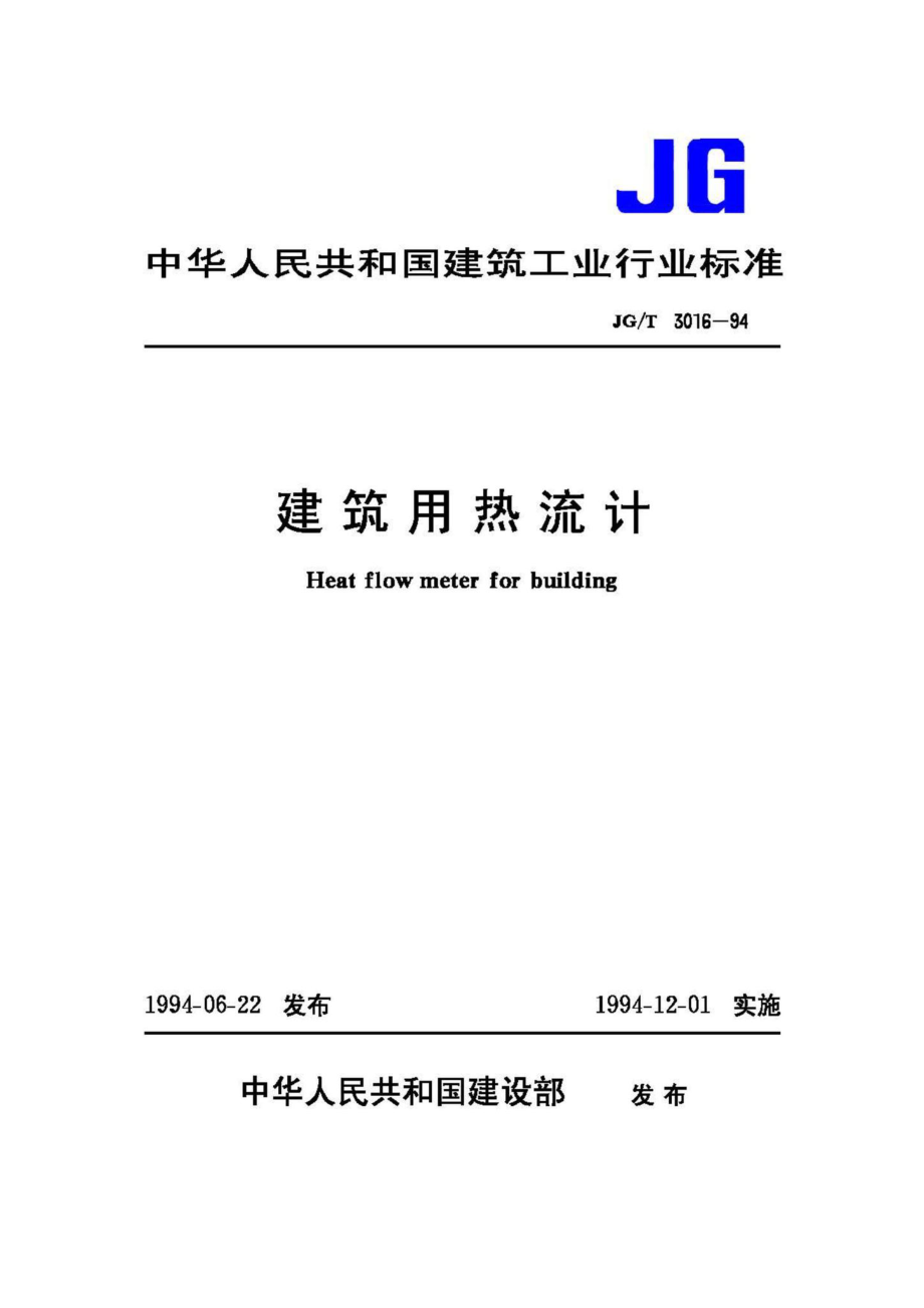 T3016-94：建筑用热流计.pdf_第1页