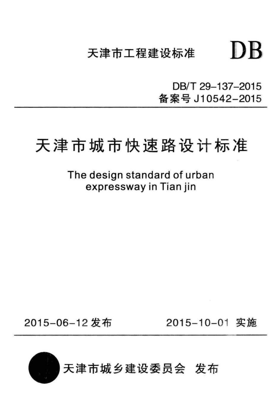 T29-137-2015：天津市城市快速路设计标准.pdf_第1页