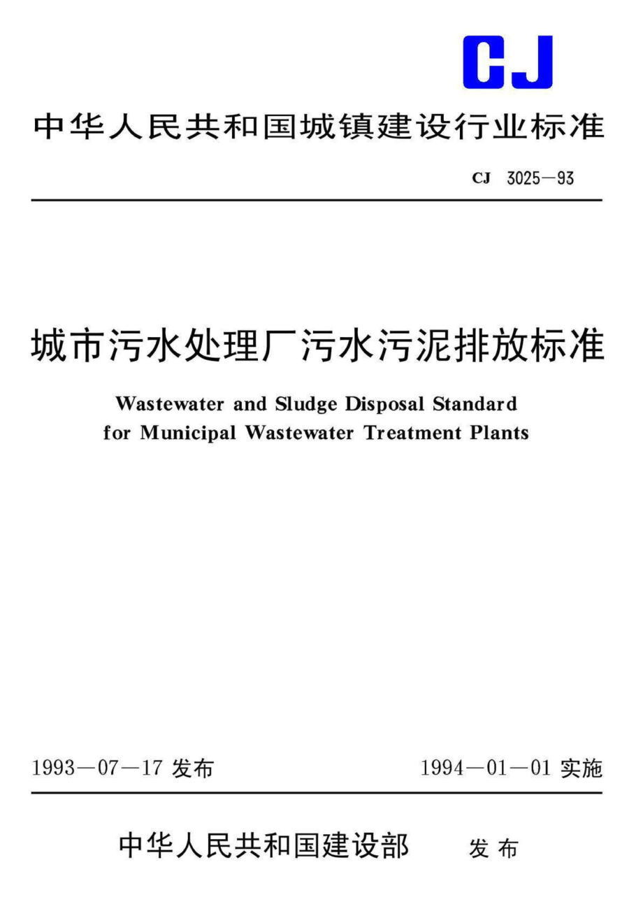 T3025-93：城市污水处理厂污水污泥排放标准.pdf_第1页