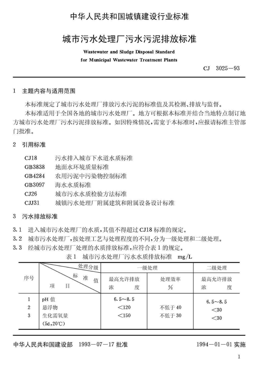 T3025-93：城市污水处理厂污水污泥排放标准.pdf_第2页