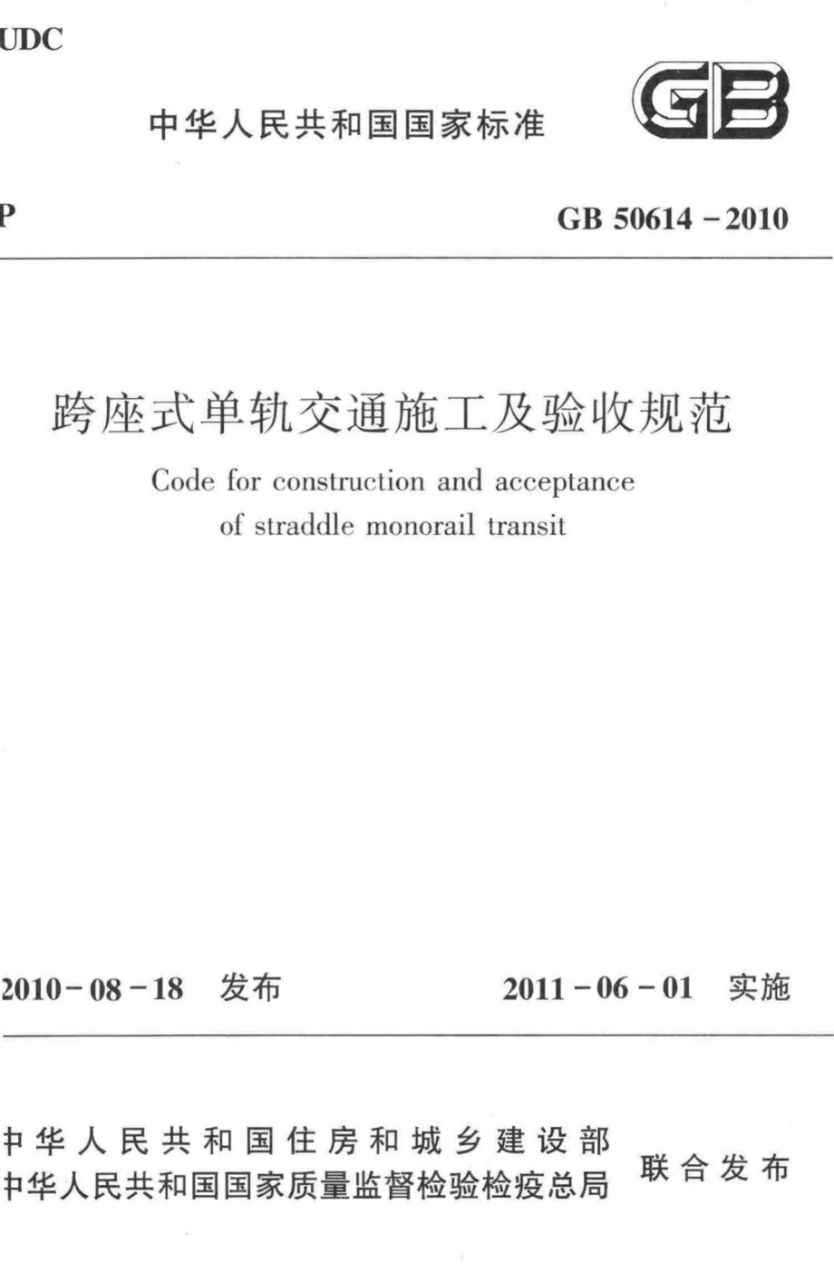 GB50614-2010：跨座式单轨交通施工及验收规范.pdf_第1页