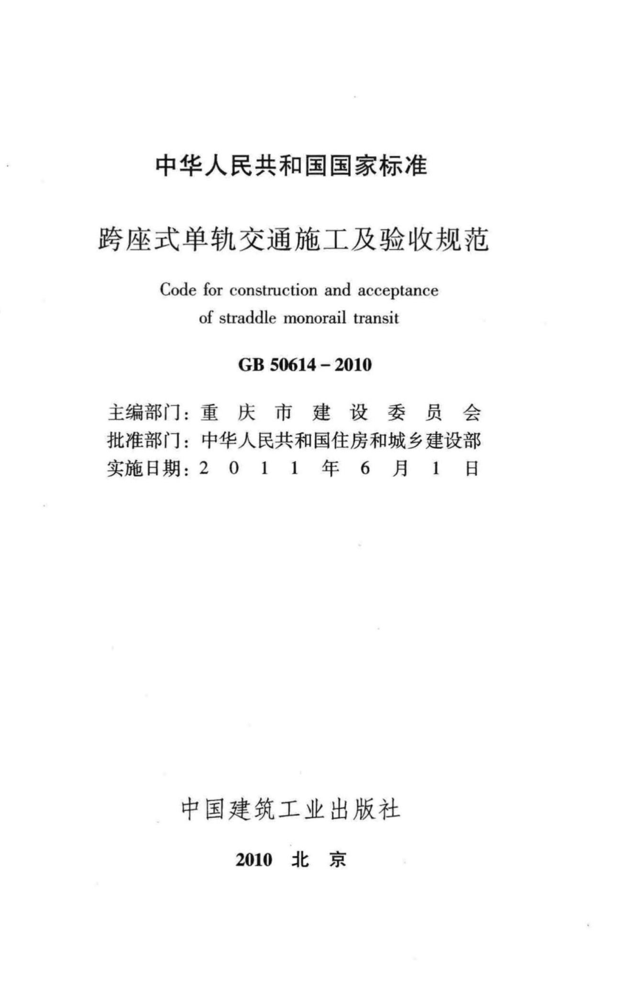 GB50614-2010：跨座式单轨交通施工及验收规范.pdf_第2页