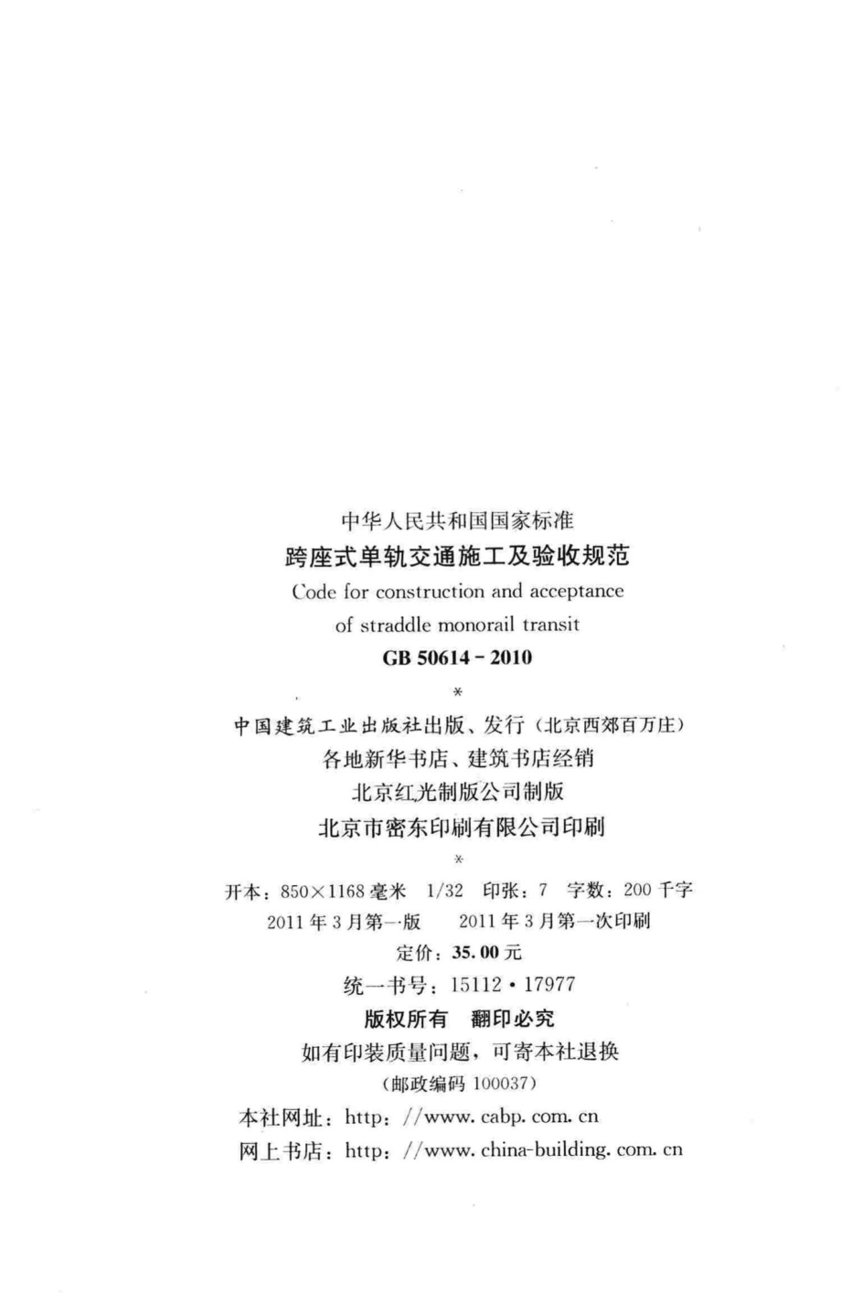 GB50614-2010：跨座式单轨交通施工及验收规范.pdf_第3页