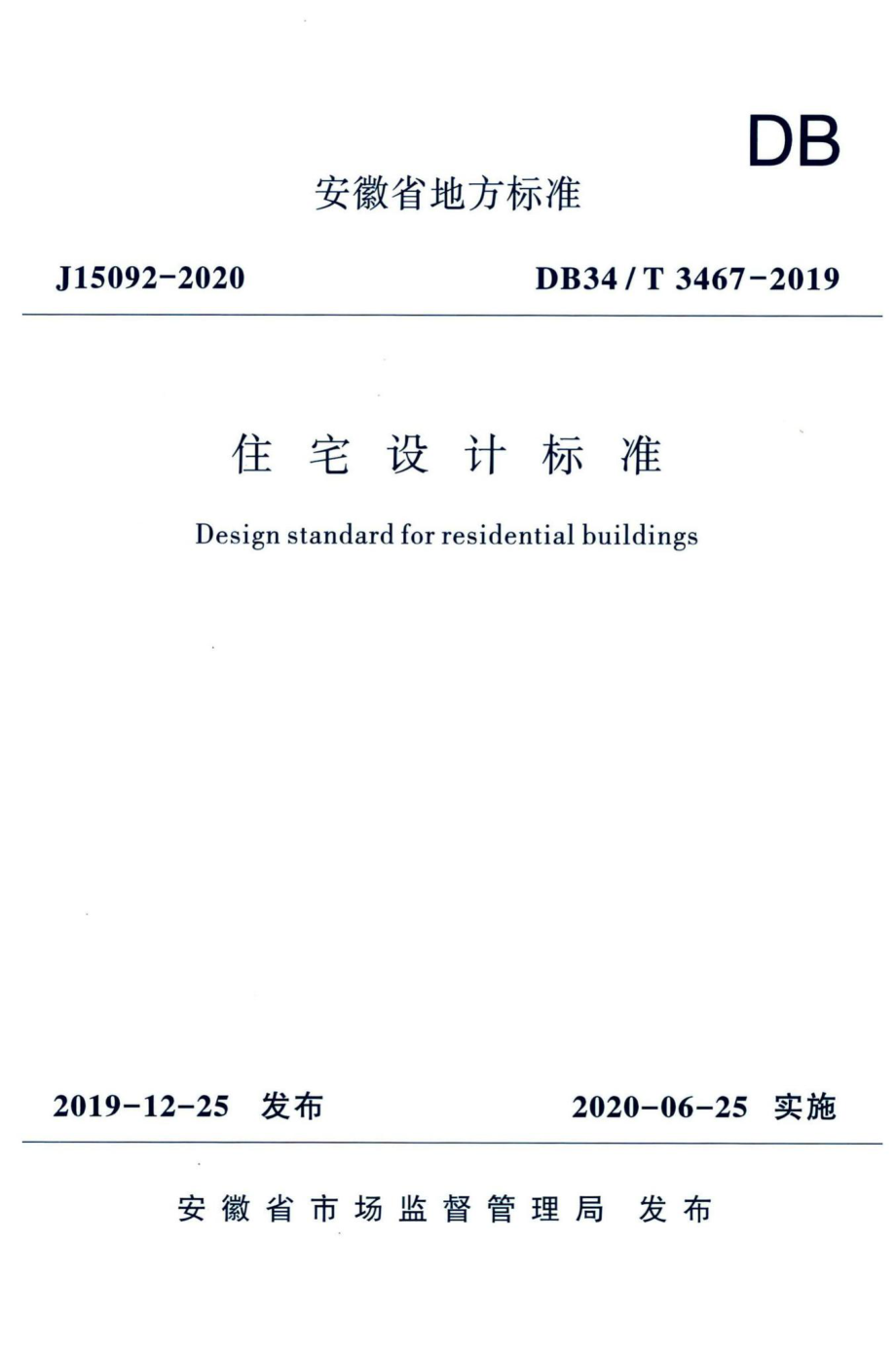 DB34-T3467-2019：住宅设计标准.pdf_第1页