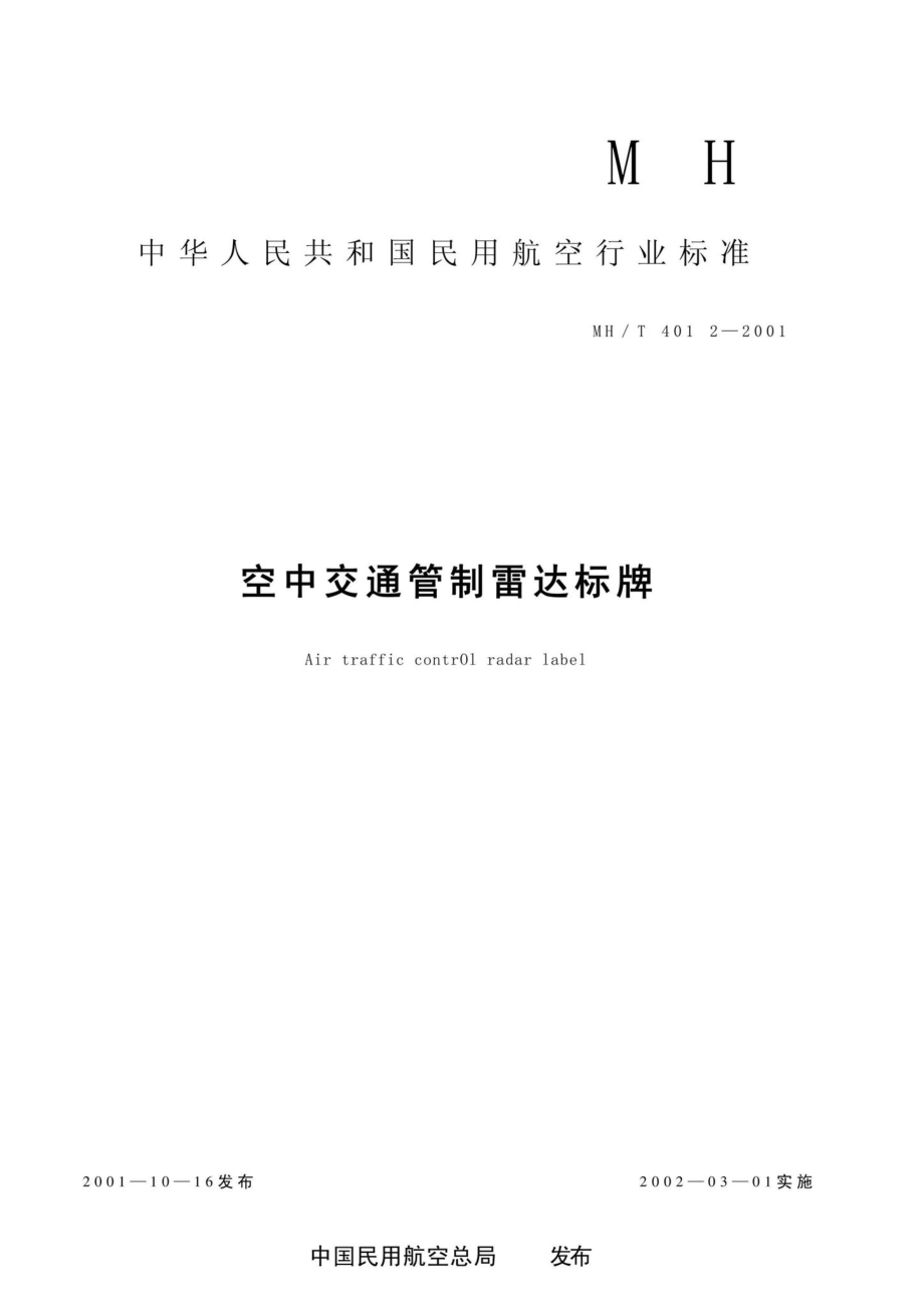 MH-T4012-2001：空中交通管制雷达标牌.pdf_第1页