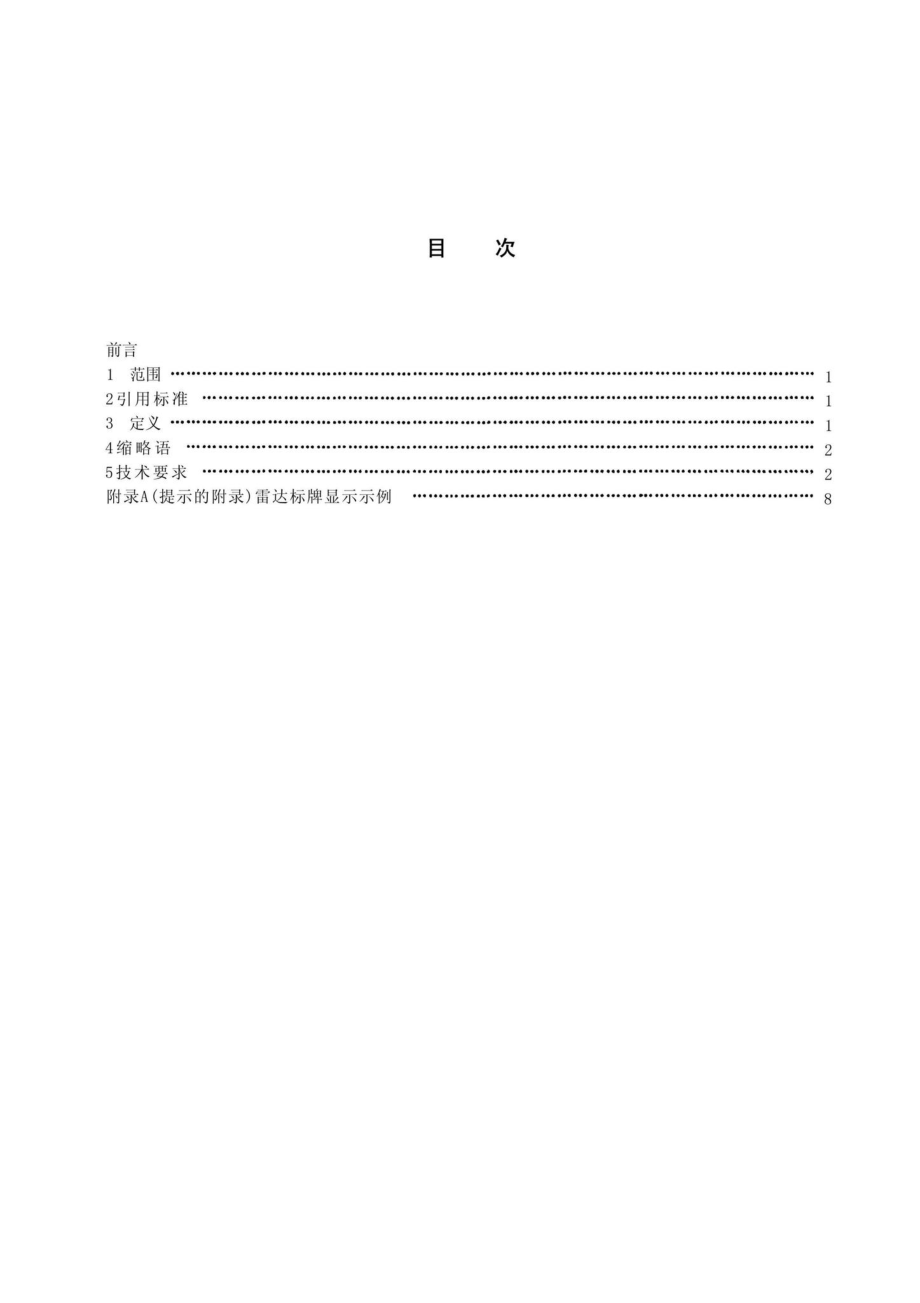 MH-T4012-2001：空中交通管制雷达标牌.pdf_第2页