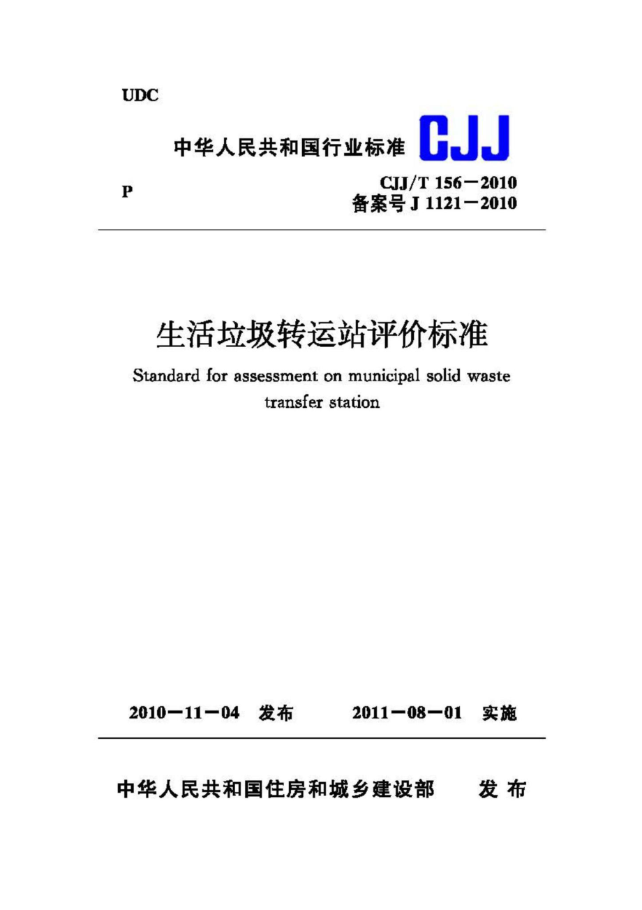 T156-2010：生活垃圾转运站评价标准.pdf_第1页