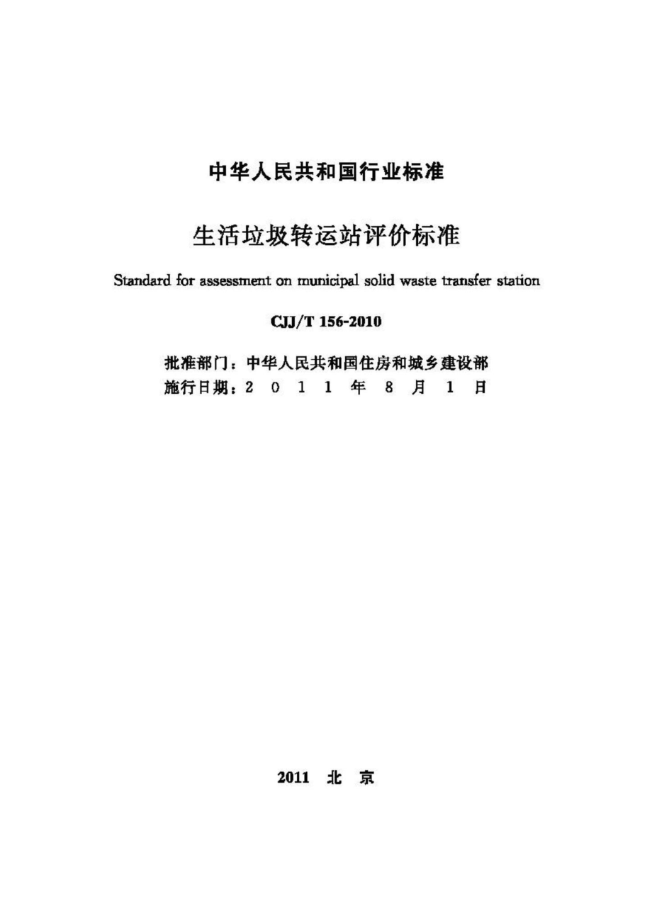 T156-2010：生活垃圾转运站评价标准.pdf_第2页