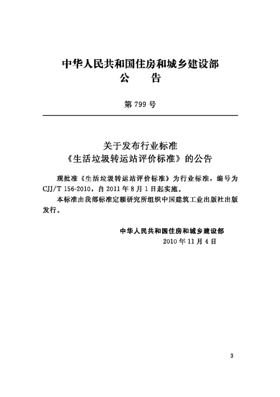 T156-2010：生活垃圾转运站评价标准.pdf_第3页