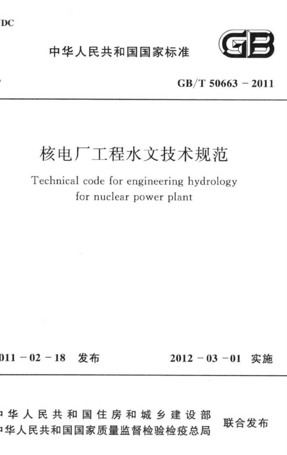 T50663-2011：核电厂工程水文技术规范.pdf_第1页