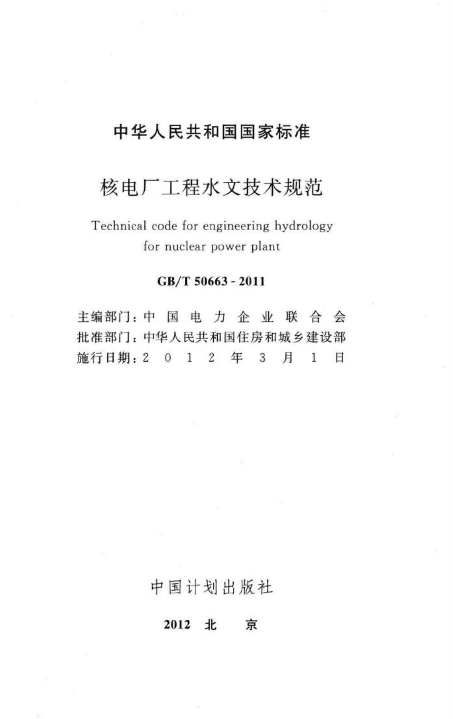 T50663-2011：核电厂工程水文技术规范.pdf_第2页