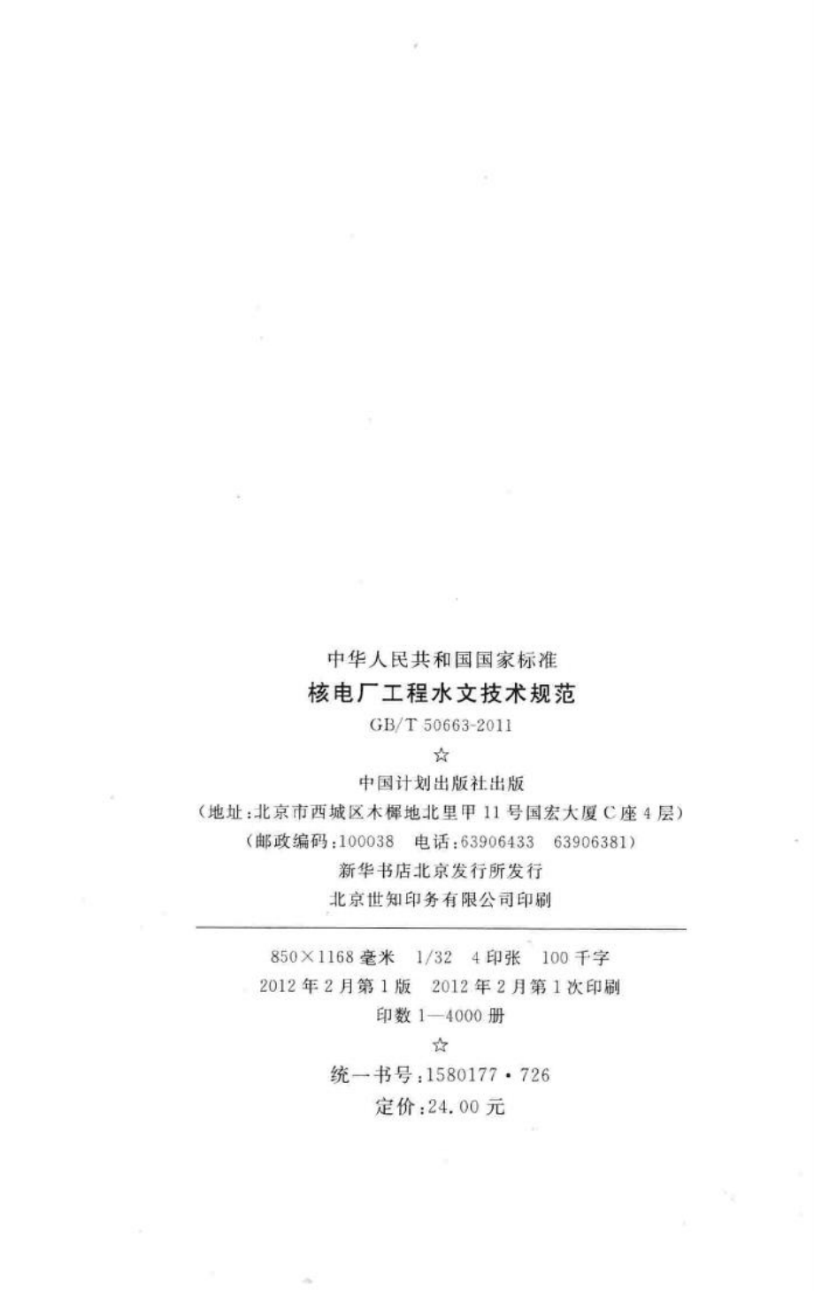 T50663-2011：核电厂工程水文技术规范.pdf_第3页