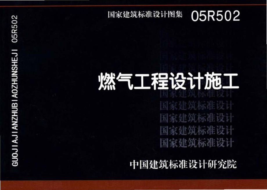 05R502：燃气工程设计施工.pdf_第1页