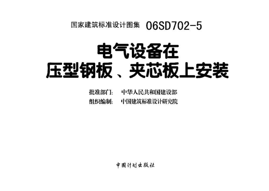 06SD702-5：电气设备在压型钢板、夹芯板上安装.pdf_第3页