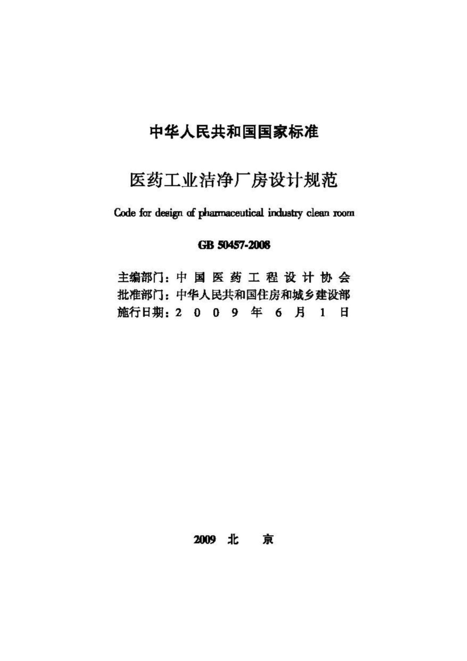 GB50457-2008：医药工业洁净厂房设计规范.pdf_第2页