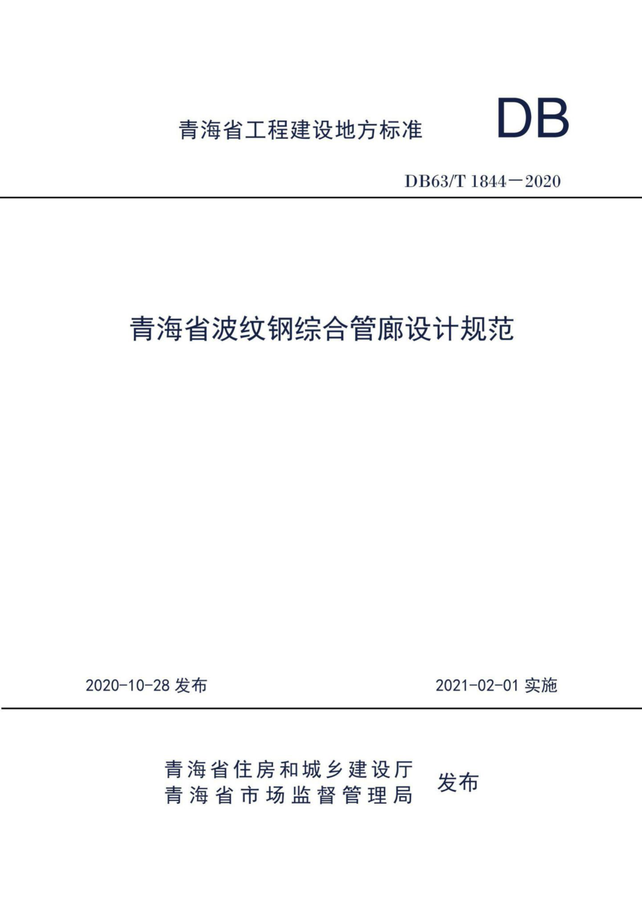 DB63-T1844-2020：青海省波纹钢综合管廊设计规范.pdf_第1页