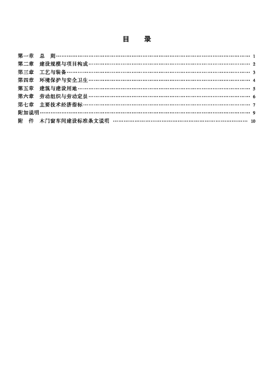 JB-UN069-1992：木门窗车间建设标准.pdf_第3页