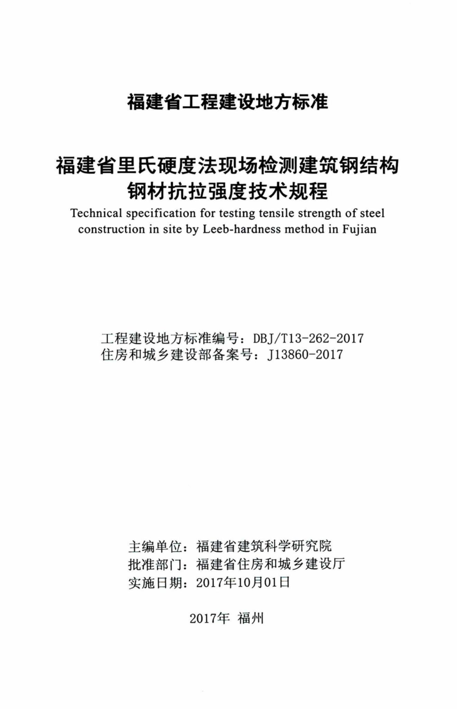 T13-262-2017：福建省里氏硬度法现场检测建筑钢结构钢材抗拉强度技术规程.pdf_第2页