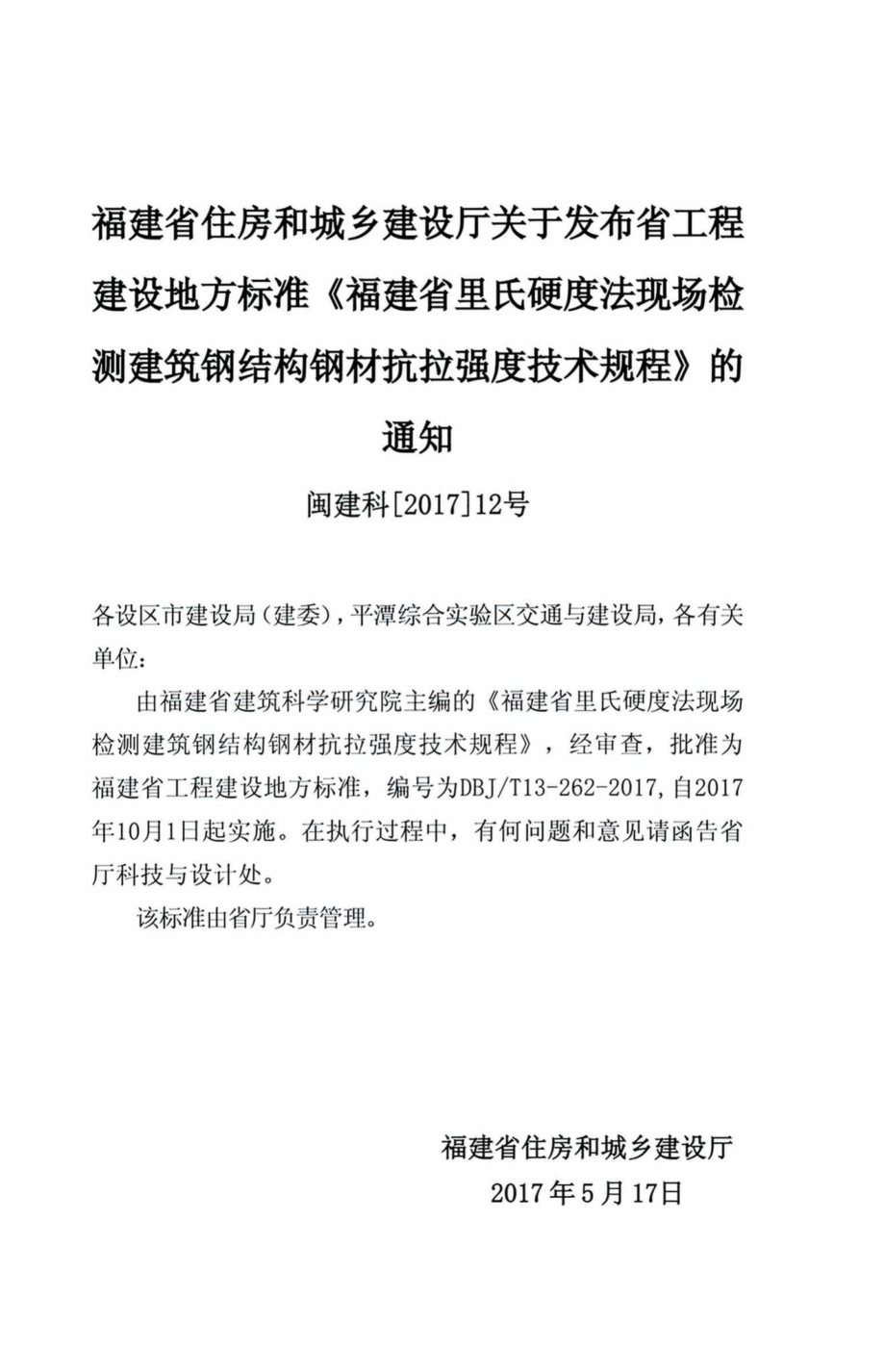 T13-262-2017：福建省里氏硬度法现场检测建筑钢结构钢材抗拉强度技术规程.pdf_第3页