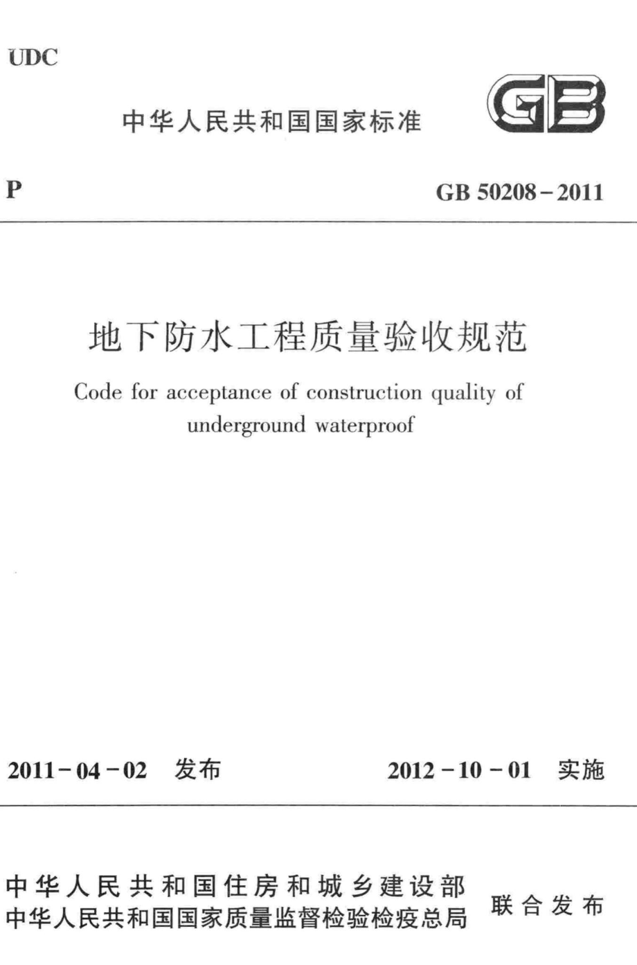 GB50208-2011：地下防水工程质量验收规范.pdf_第1页