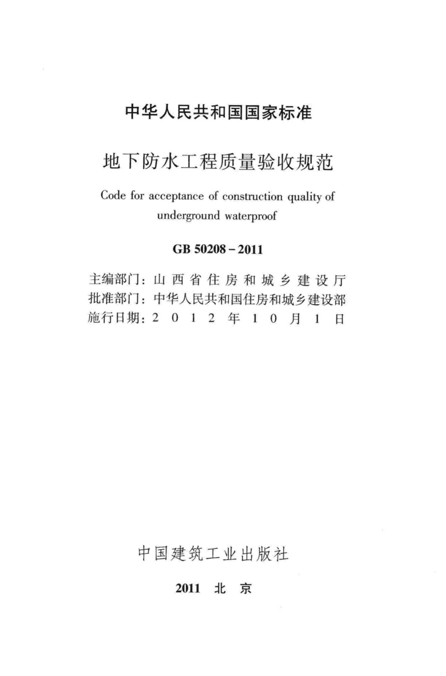 GB50208-2011：地下防水工程质量验收规范.pdf_第2页