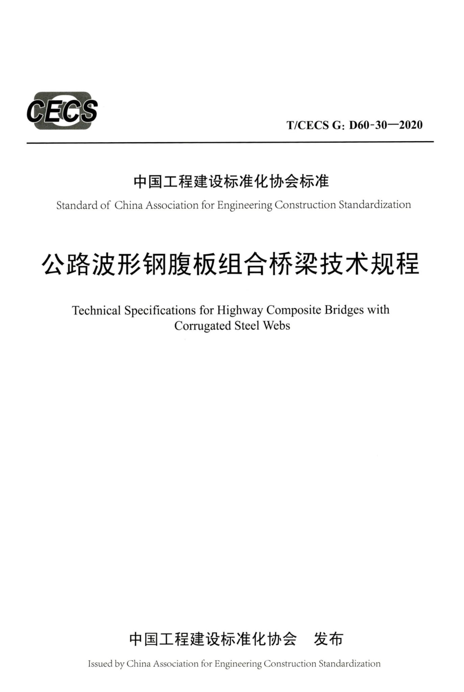 T-CECSG：D60-30-2020：公路波形钢腹板组合桥梁技术规程.pdf_第1页