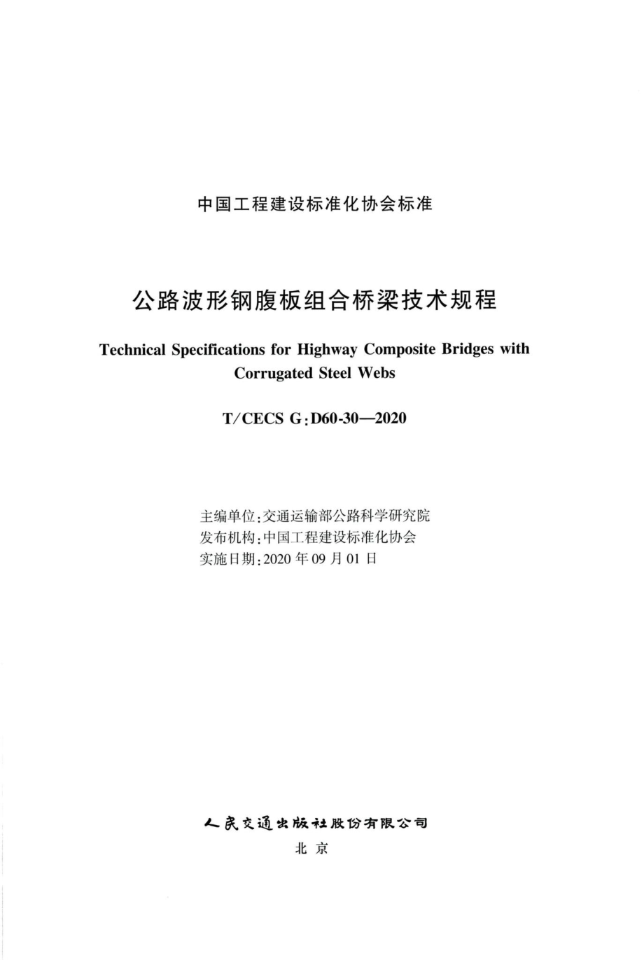 T-CECSG：D60-30-2020：公路波形钢腹板组合桥梁技术规程.pdf_第2页