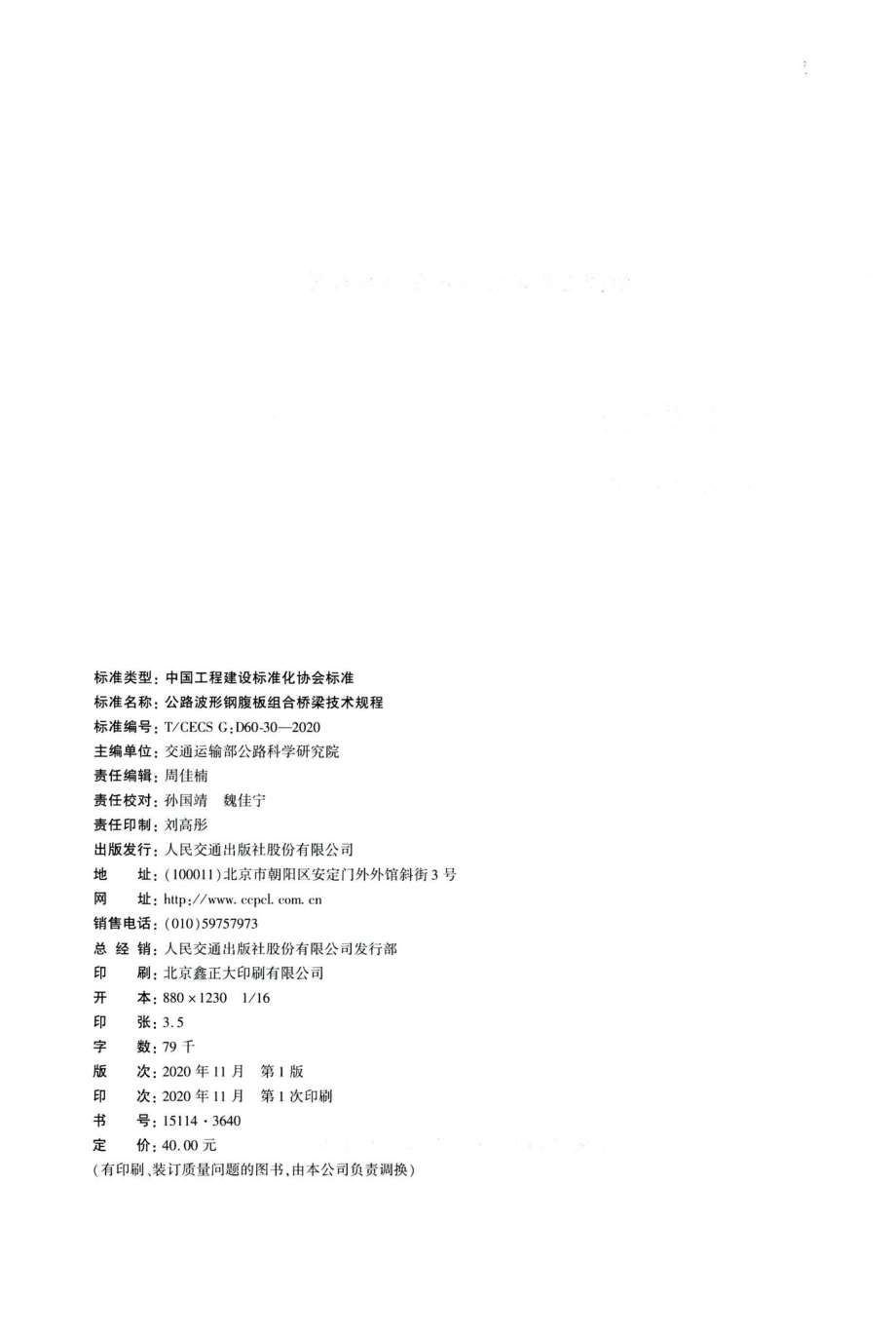 T-CECSG：D60-30-2020：公路波形钢腹板组合桥梁技术规程.pdf_第3页