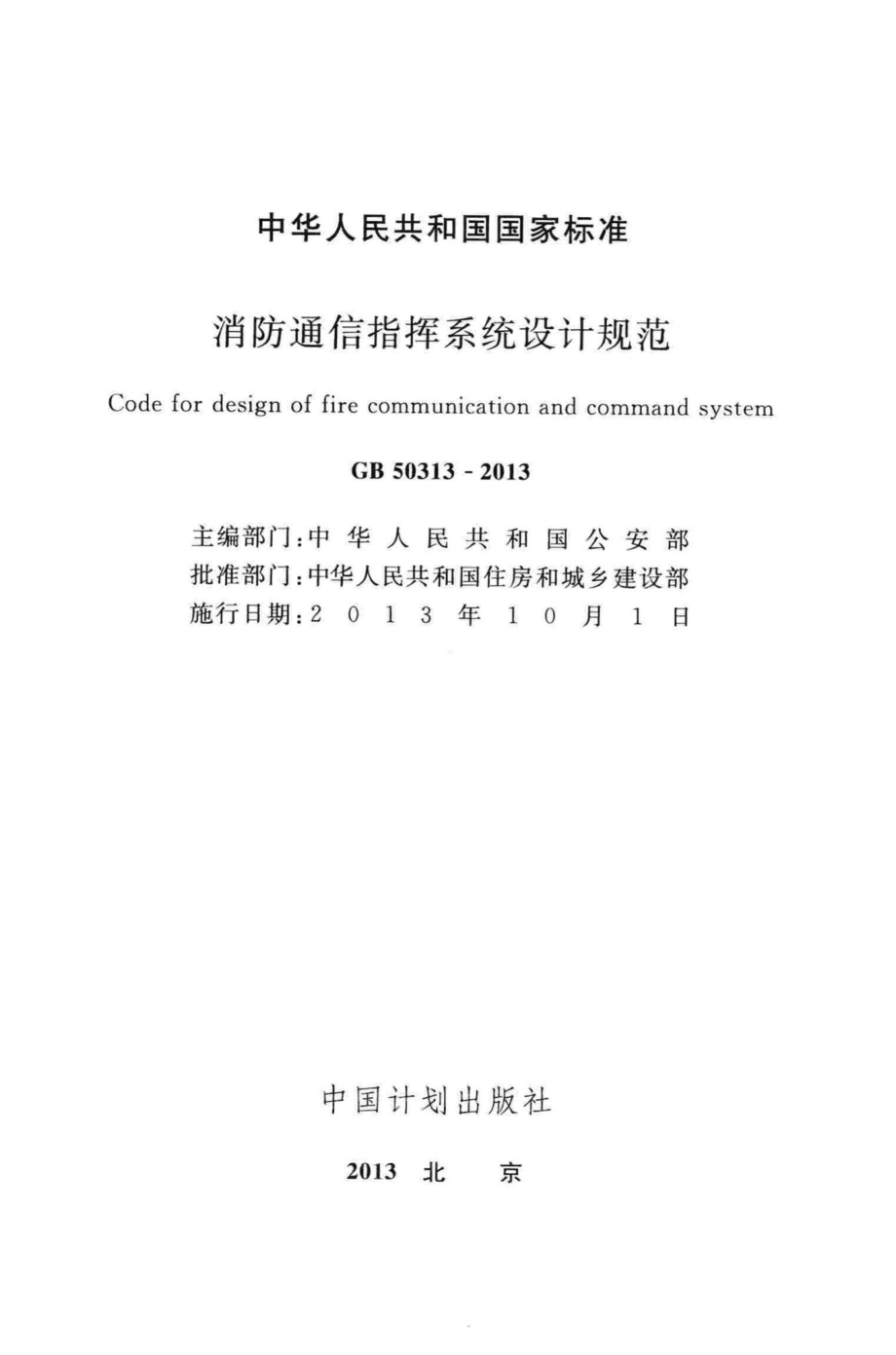 GB50313-2013：消防通信指挥系统设计规范.pdf_第2页