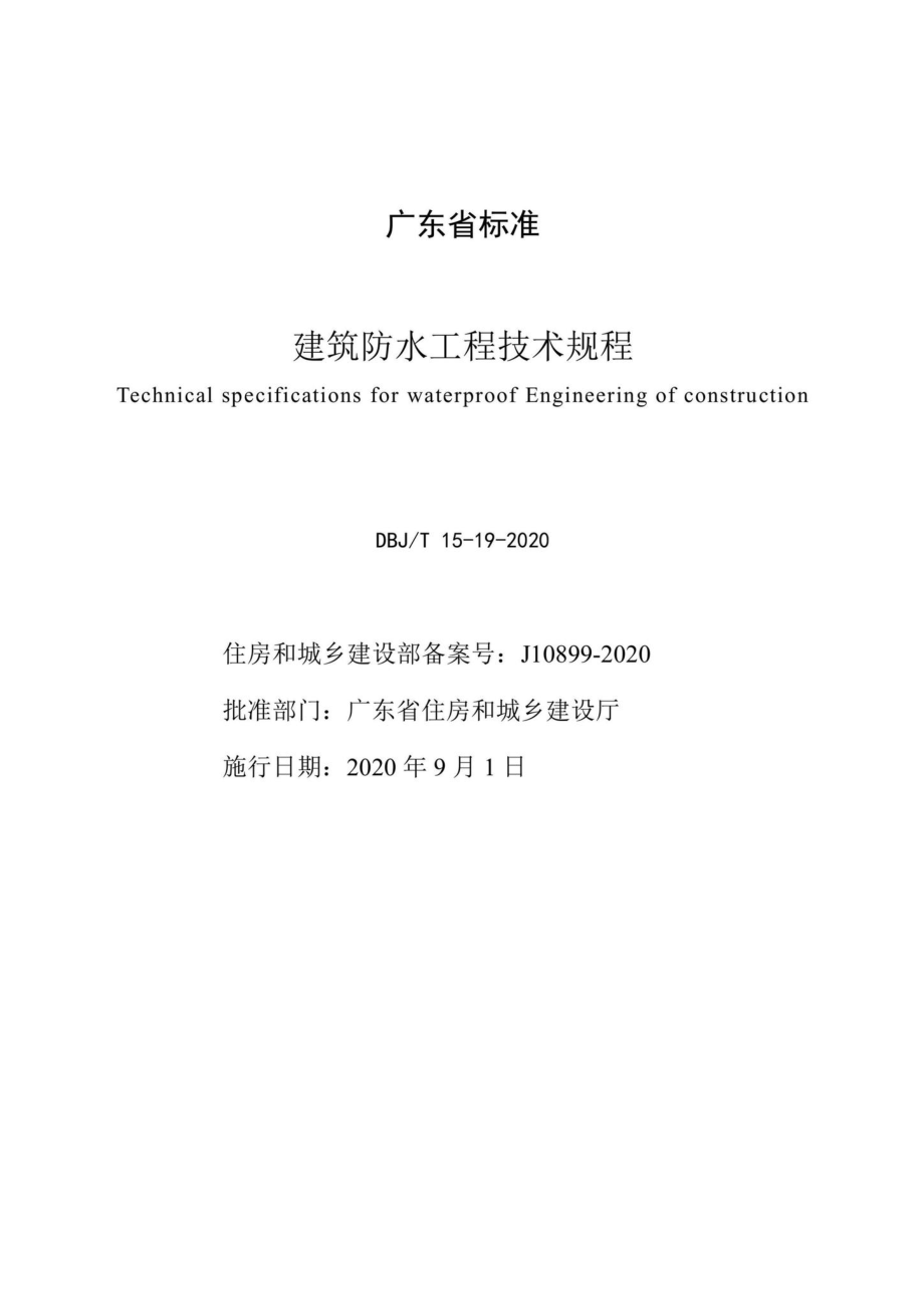 T15-19-2020：建筑防水工程技术规程.pdf_第2页