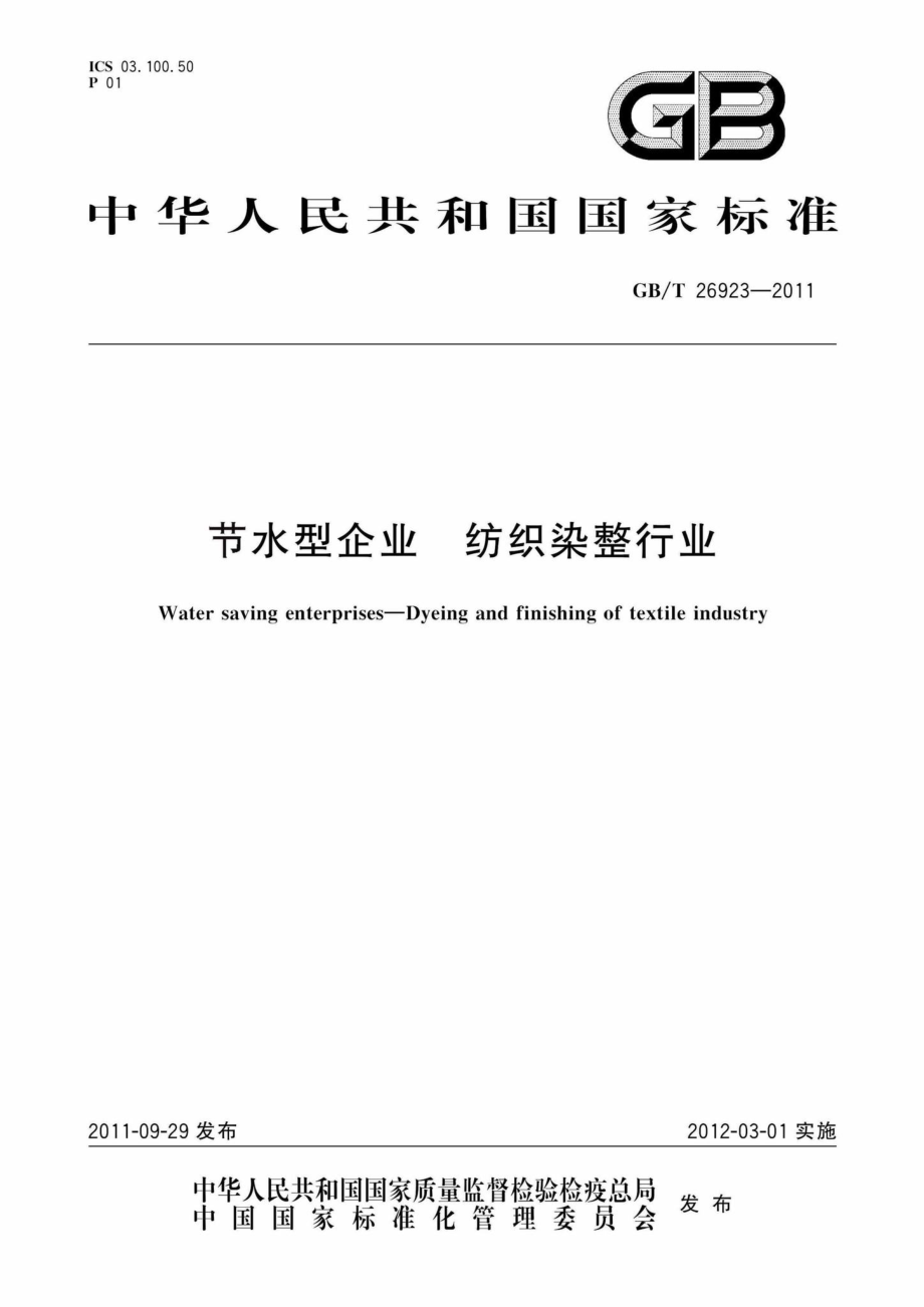 T26923-2011：节水型企业纺织染整行业.pdf_第1页