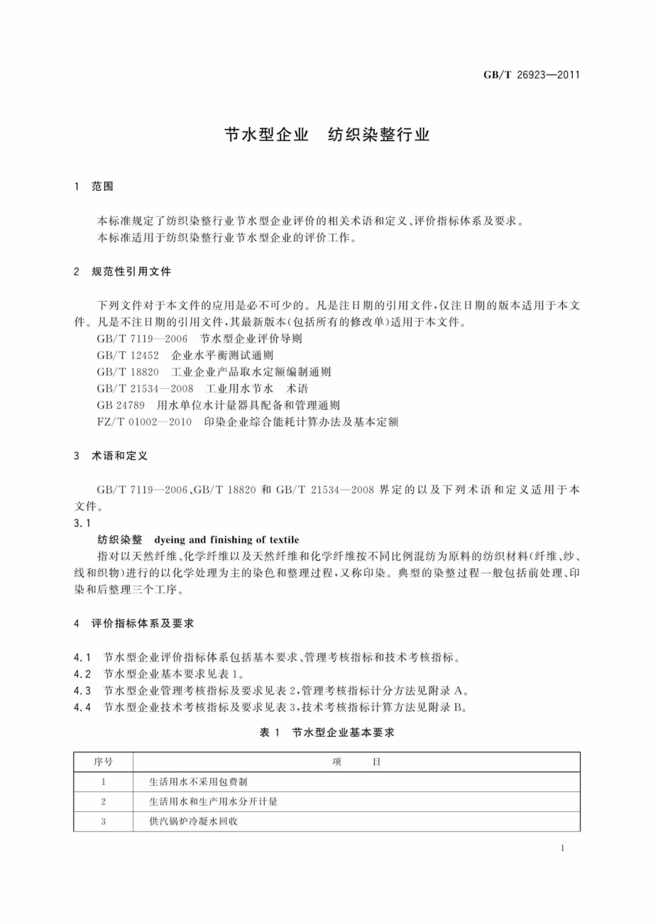 T26923-2011：节水型企业纺织染整行业.pdf_第3页