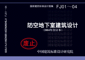 FJ01～04(2004年合订本)：防空地下室建筑设计(2004年合订本).pdf