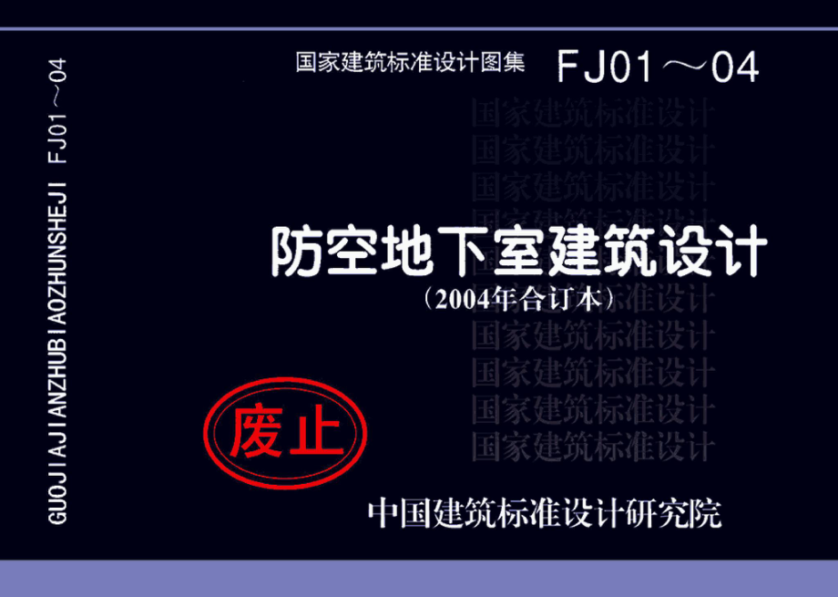 FJ01～04(2004年合订本)：防空地下室建筑设计(2004年合订本).pdf_第1页