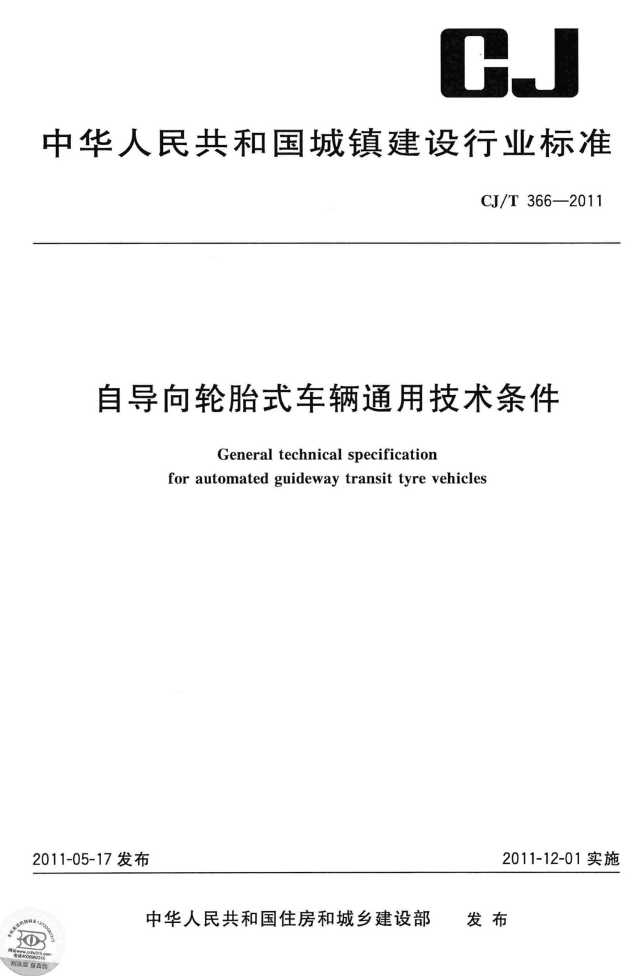 T366-2011：自导向轮胎式车辆通用技术条件.pdf_第1页