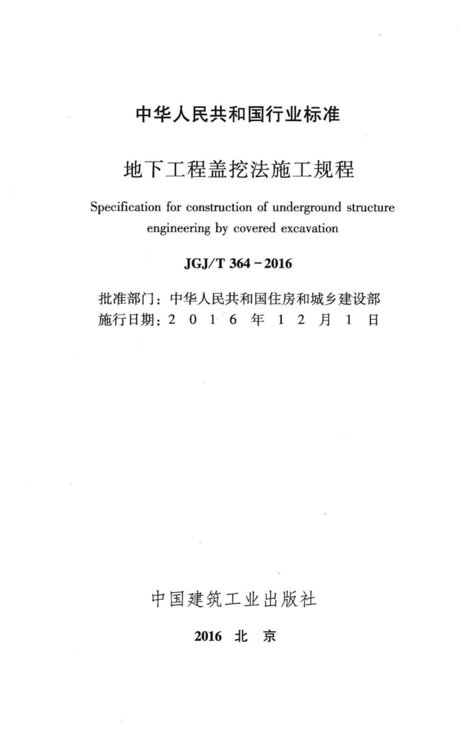 T364-2016：地下工程盖挖法施工规程.pdf_第2页