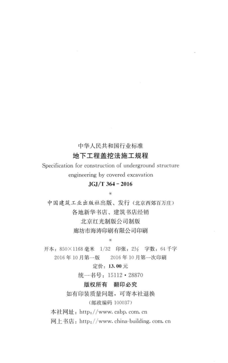 T364-2016：地下工程盖挖法施工规程.pdf_第3页