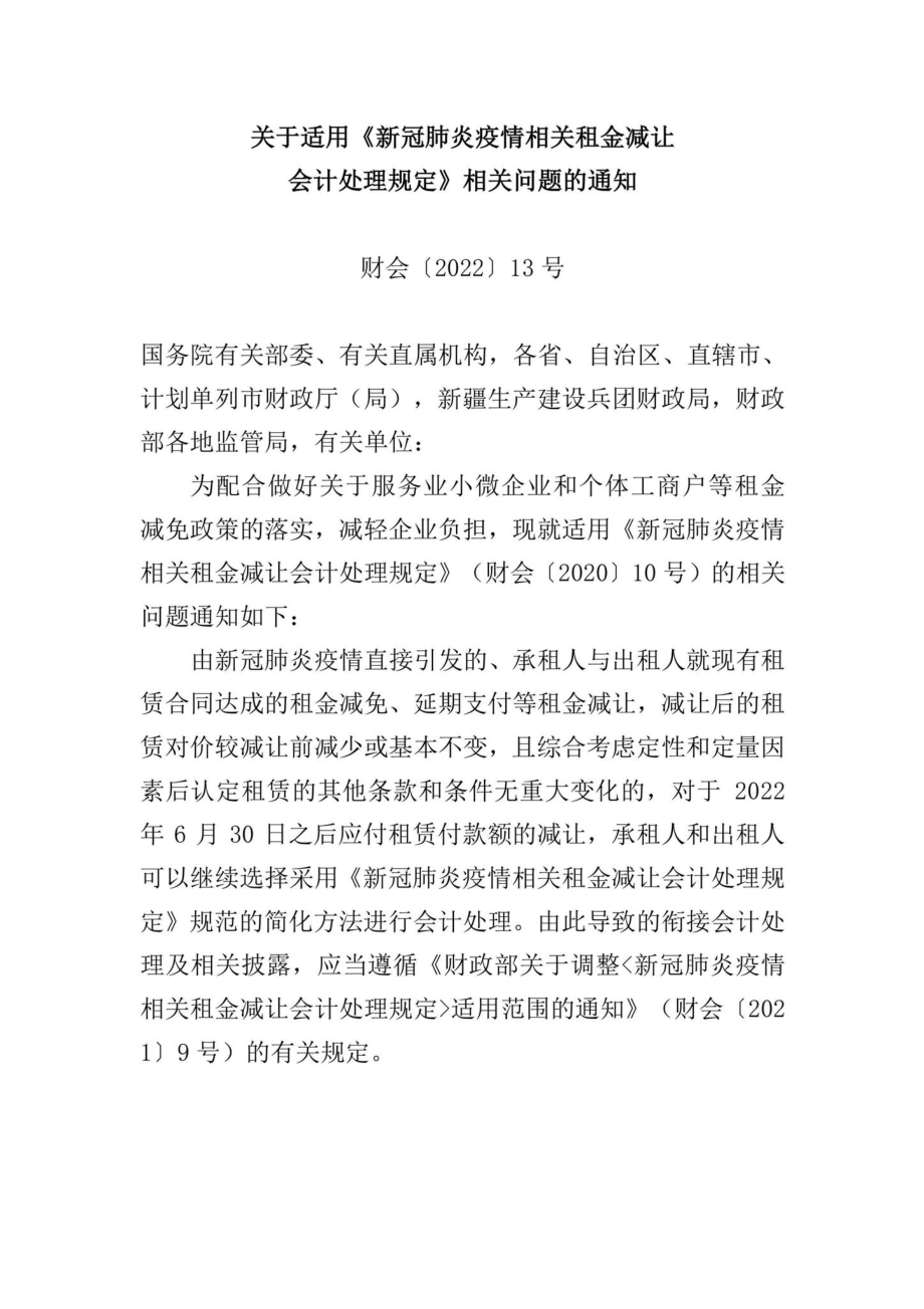 财会[2022]13号：关于适用《新冠肺炎疫情相关租金减让会计处理规定》相关问题的通知.pdf_第1页