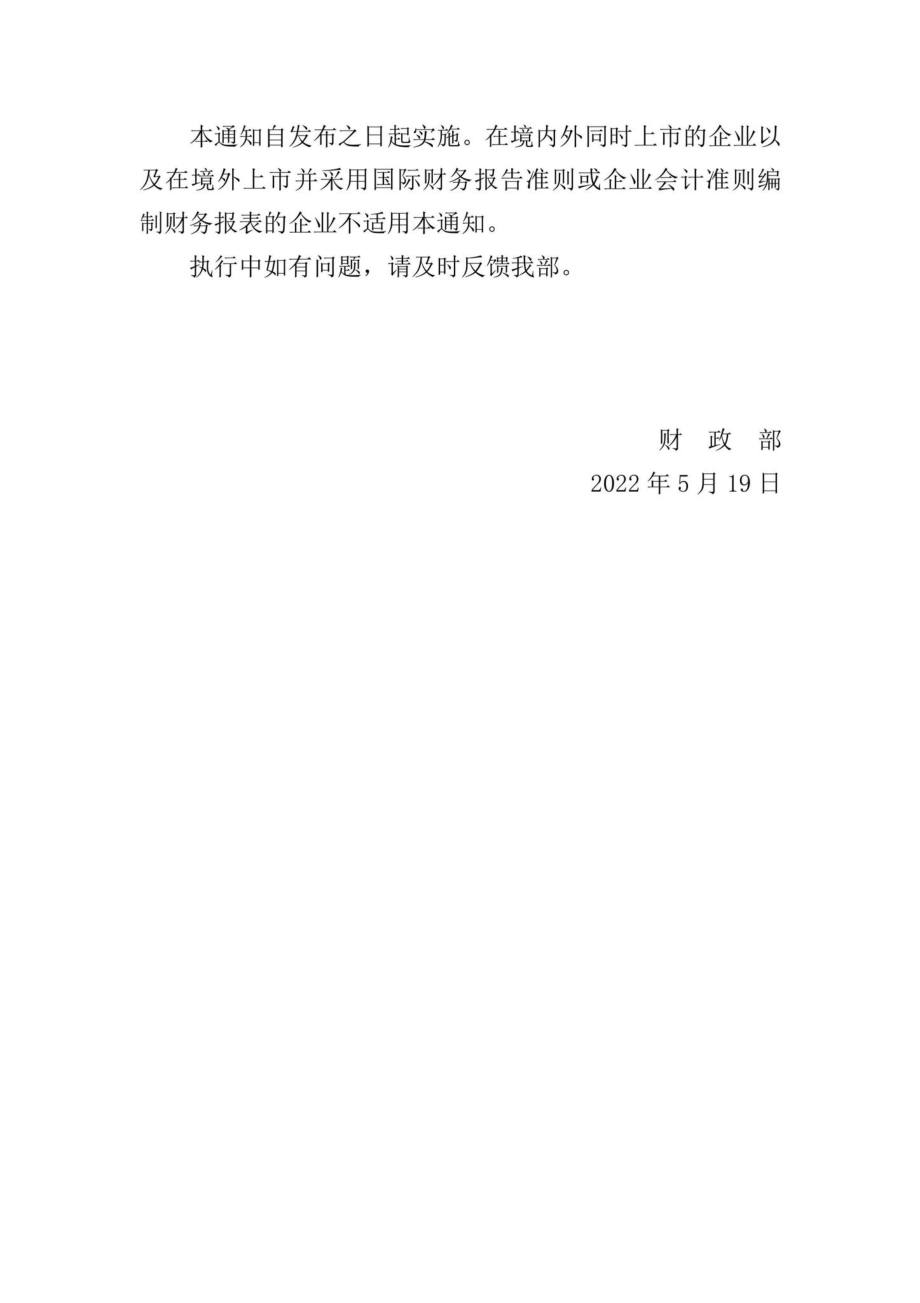 财会[2022]13号：关于适用《新冠肺炎疫情相关租金减让会计处理规定》相关问题的通知.pdf_第2页