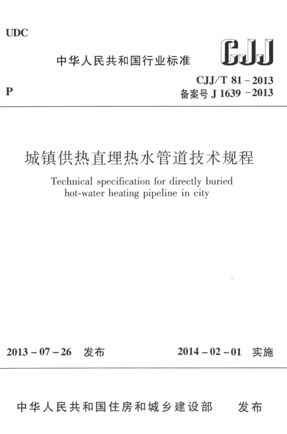 T81-2013：城镇供热直埋热水管道技术规程.pdf_第1页