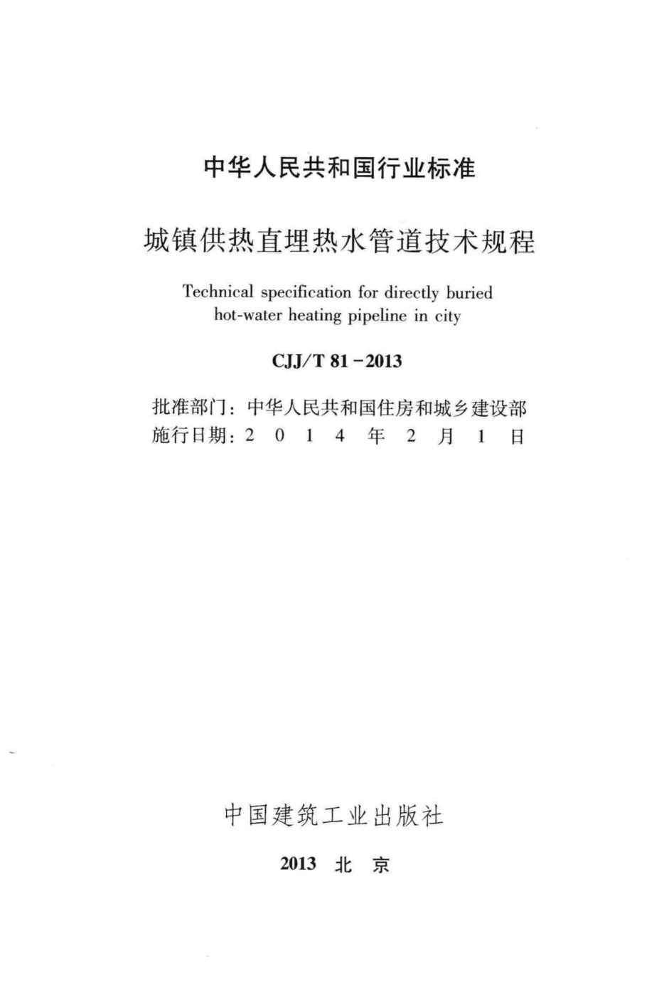 T81-2013：城镇供热直埋热水管道技术规程.pdf_第2页