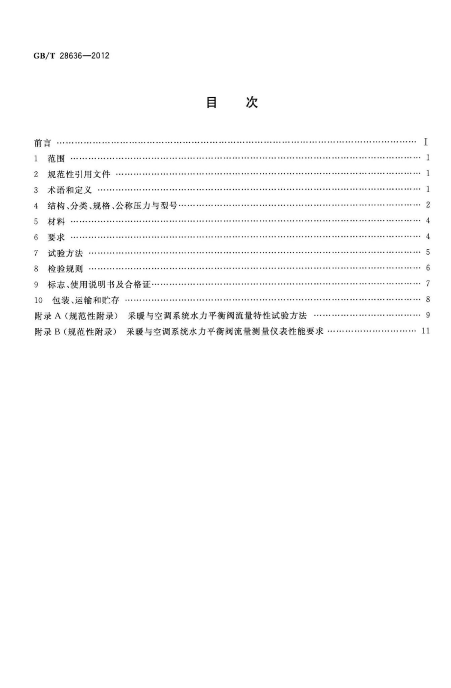 T28636-2012：采暖与空调系统水力平衡阀.pdf_第2页