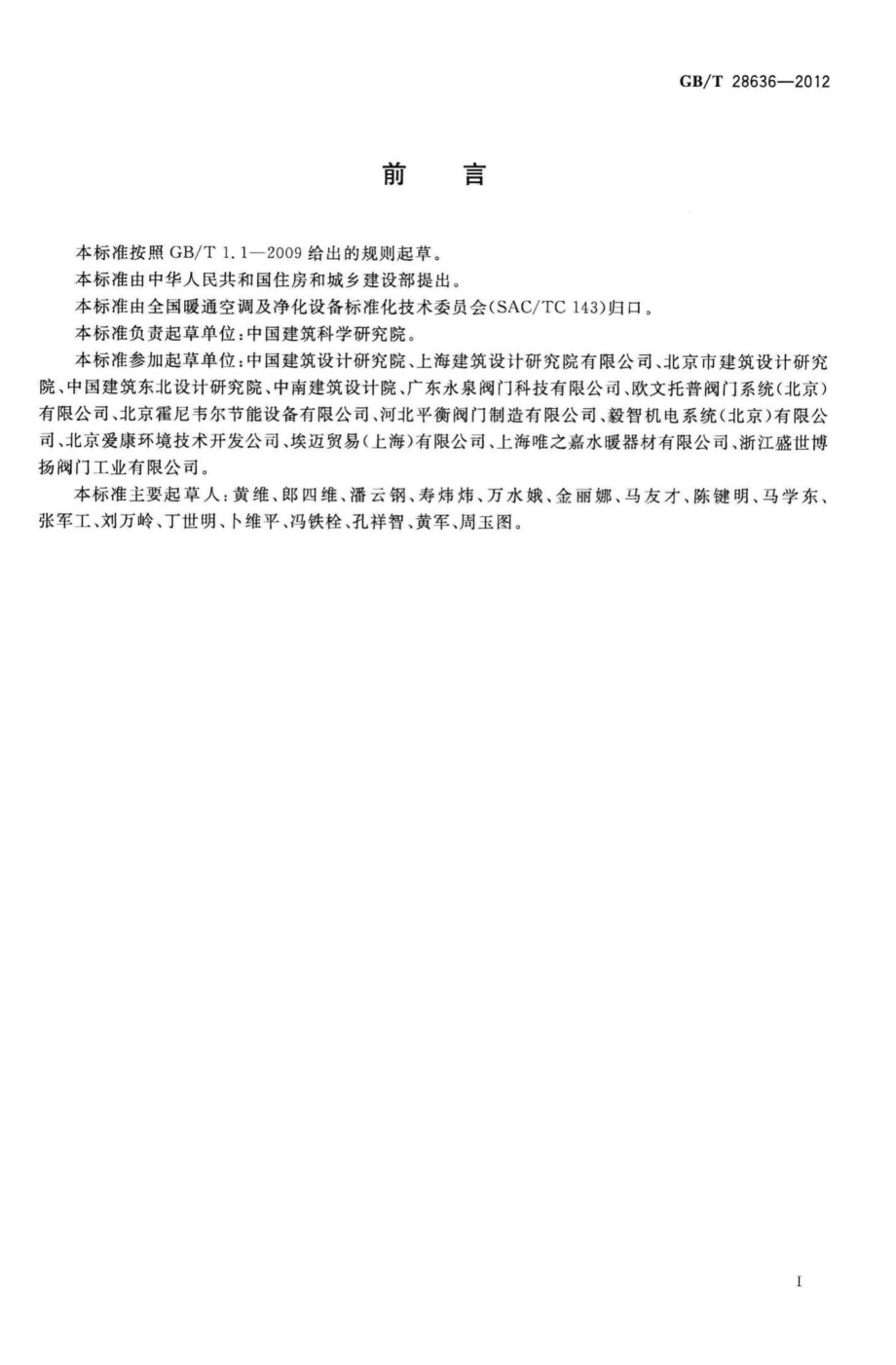 T28636-2012：采暖与空调系统水力平衡阀.pdf_第3页