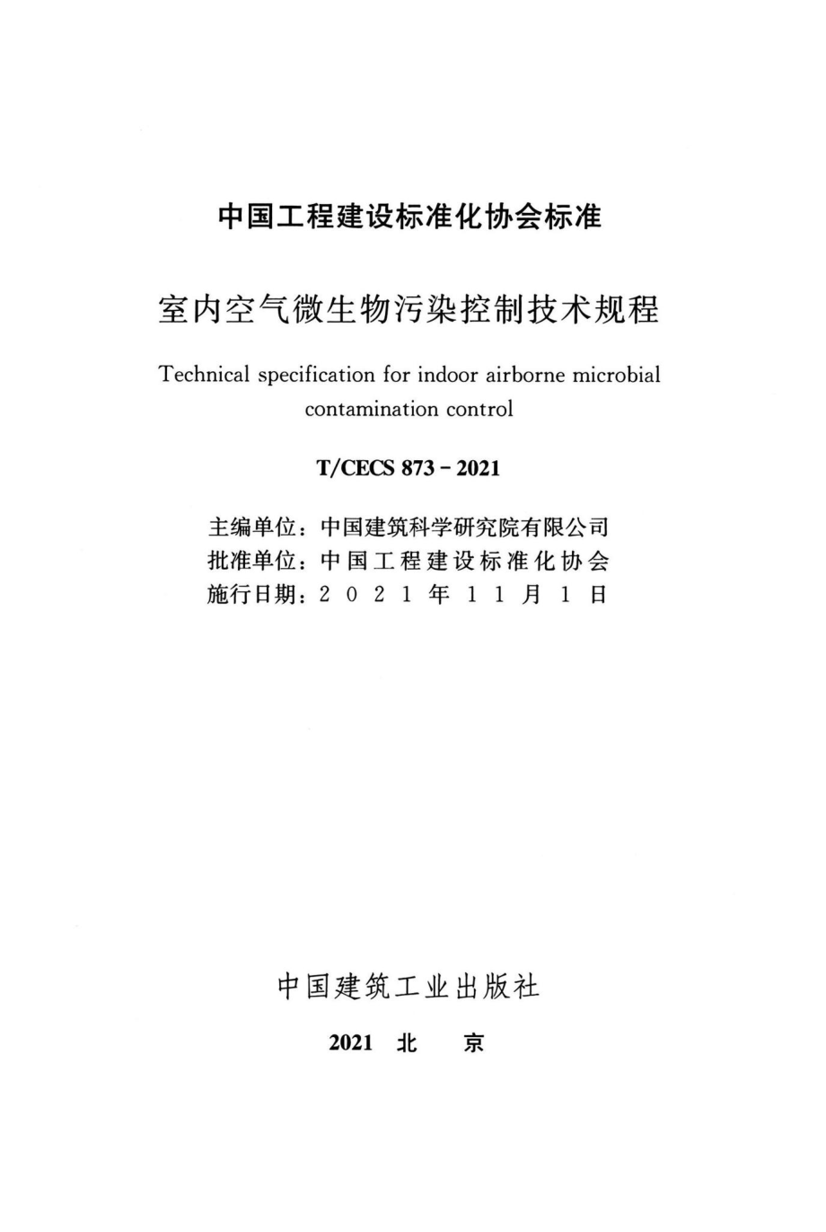 T-CECS873-2021：室内空气微生物污染控制技术规程.pdf_第2页